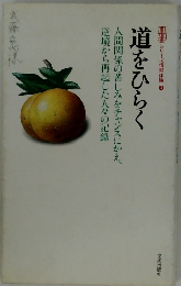 道をひらく  シリーズ信仰体験 3