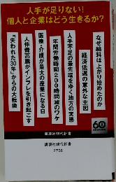 人手が足りない!個人と企業はどう生きるか?