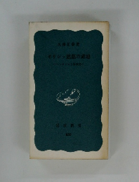 ギリシャ思想の素地