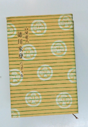 徳川家康　佗茶の巻