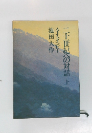 二十世紀への対話　上