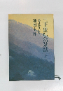 二十世紀への対話　上