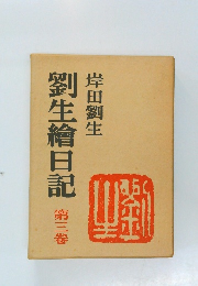 劉生繪日記 第三番