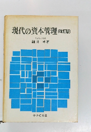 現代の資本管理　改訂版