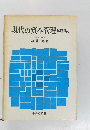現代の資本管理　改訂版