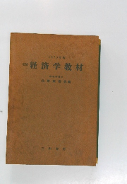 経済学教材　1973年版