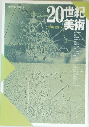 20世紀美術　