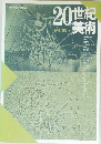 20世紀美術　