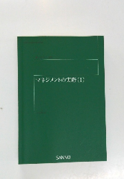 マネジメントの実際(I)
