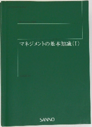 マネジメントの基本知識(I)