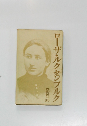 ローザ・ルクセンブルク