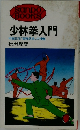 少林拳入門