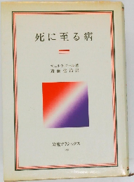 死に至る病