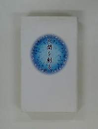 人間を創る