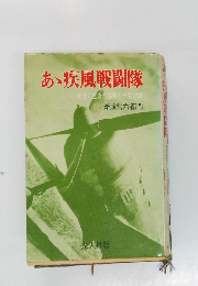 あ疾風戦闘隊　新藤常右衛門