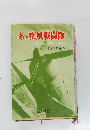 あ疾風戦闘隊　新藤常右衛門