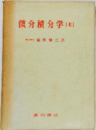 微分積分学[上]