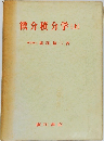 微分積分学[上]