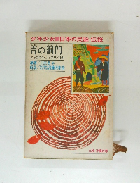 少年少女日本の民話・伝説1青の洞門