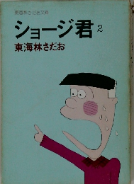 ショージ君　2　東海林さだお