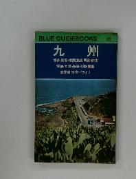 BLUE GUIDEBOOKS　143　九州