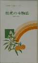 枇杷の木物語