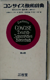 コンサイス独和辞典  第4版