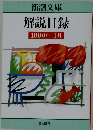 解説目録　1990年1月号