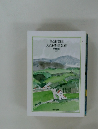 ちくま文庫ちくま学芸文庫