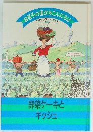 お菓子の国からこんにちは　7　　野菜ケーキとキッシュ