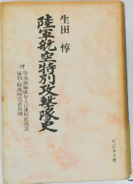 陸軍航空特別攻孳隊史