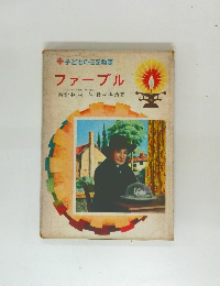 ※子どもの伝記物語 ファーブル