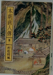 本朝画人傳　巻二　