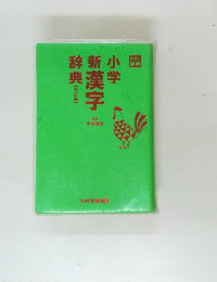小学新漢字辞典