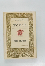 はるけくも  加藤一郎著作集