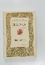 はるけくも  加藤一郎著作集