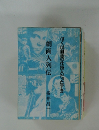 劇画人列伝　ぼくは劇画の仕掛人だった「巻】