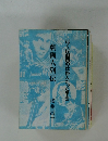 劇画人列伝　ぼくは劇画の仕掛人だった「巻】