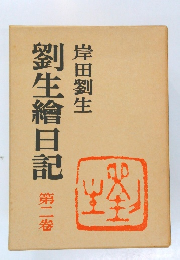 劉生繪日記　第二巻　