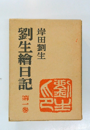 劉生繪日記　第一巻