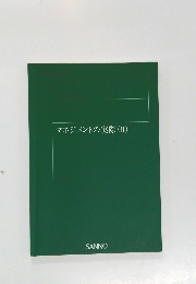 マネジメントの実際　(II)