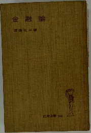 金融論