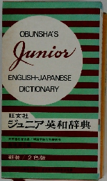 ジュニア英和辞典　