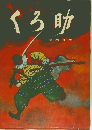 くろ助