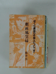 劇画風雲録　ぼくは劇画の仕掛人だった【上巻】