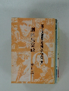 劇画風雲録　ぼくは劇画の仕掛人だった【上巻】
