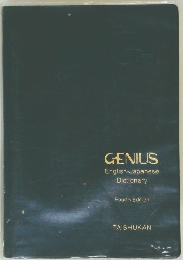 GENIUS  English-Japanese  Dictionary　Fourth Edition
