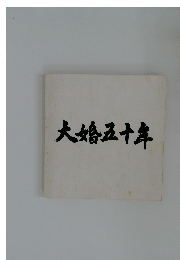 大姶五十年