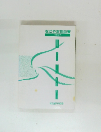 なごや女性白書
