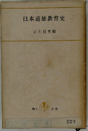 日本道徳教育史